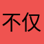不仅仅广采博纳
