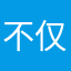 不仅仅是经济