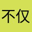 不仅仅那边