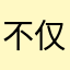 不仅会反反复复