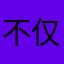 不仅能吃还会咕咕