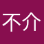 不介不戒