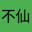 不仙妖精