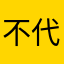 不代表什么不得不代表大会将