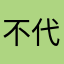 不代表侧翻