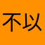 不以物禧