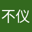 不仪呀