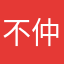 不仲説立証
