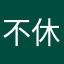 不休的音符