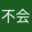 不会丶丶