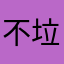 不会做别做 垃圾闪动