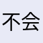 不会做应用就退网吧