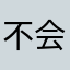 不会做游戏少插猪蹄
