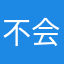 不会做饭的中国厨王