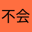 不会偷偷落泪