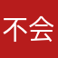 不会傻乎乎这边玩忽职守就是U展示着