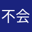 不会再用华为