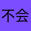 不会再看逐浪
