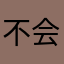 不会再让步了的勒布朗