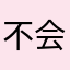 不会写。。