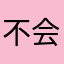 不会写代码的码农