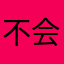 不会凋谢的玫瑰花瓣
