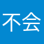 不会卡