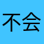 不会发生部分电信姑夫奶茶