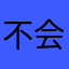 不会取名字栓Q