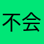 不会取名字里
