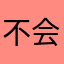 不会取名😀😀