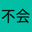 不会取昵称……