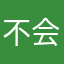 不会受伤