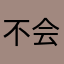 不会后悔1111111