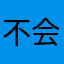 不会吧不会吧这都有人重名