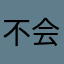 不会吧嗯。。