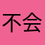 不会哭的鱼！