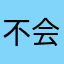 不会喝水的鱼