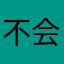 不会回血的男鬼