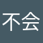 不会因为他用了那么