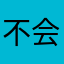 不会在下载优酷视频！