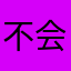 不会坑人的评论