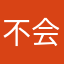 不会尴尬柔软