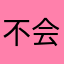 不会开车的销售不是好厨师
