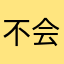 不会忘记宝琪