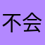 不会怀念好怀念