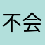 不会思考的反馈