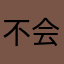 不会打请离开