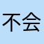 不会扣分视如己出rudsyjff