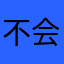 不会撒谎的老孩